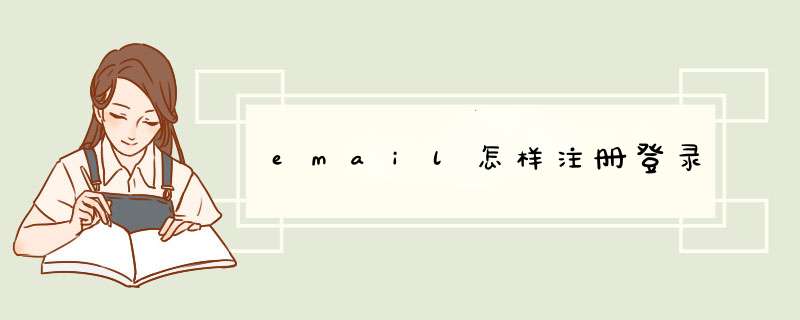 email怎样注册登录,第1张