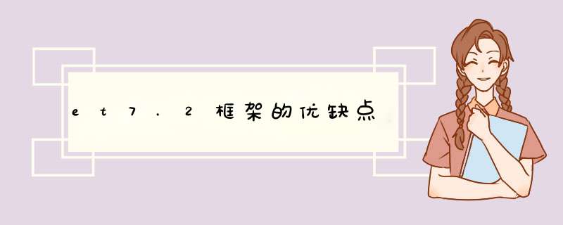 et7.2框架的优缺点,第1张