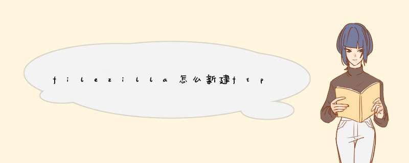 filezilla怎么新建ftp服务器,第1张