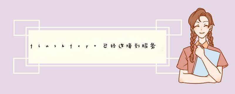 flashfxp 已经连接到服务器但是下载文件提示 500错误,第1张