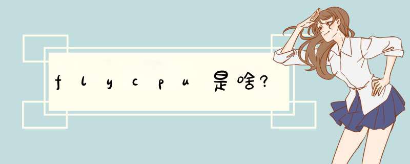 flycpu是啥?,第1张