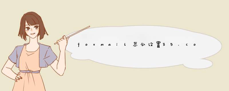 foxmail怎么设置35.com的邮箱,第1张