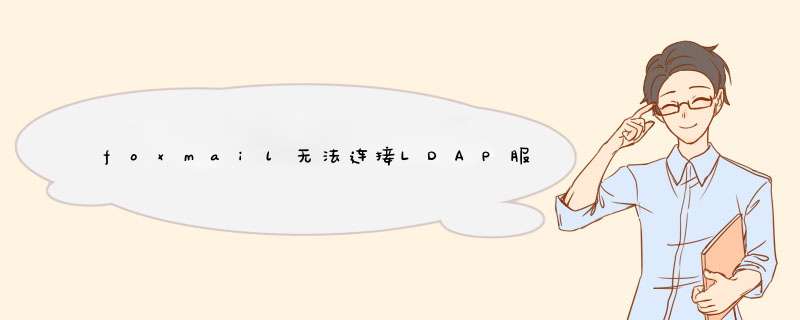 foxmail无法连接LDAP服务器,第1张