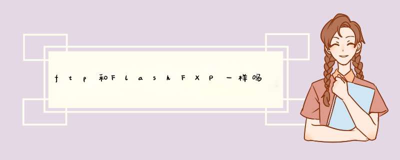 ftp和FlashFXP一样吗,第1张