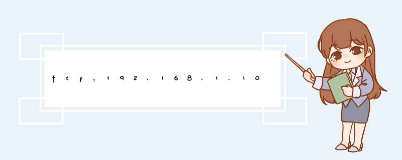 ftp：192.168.1.100：2121怎样登录,第1张