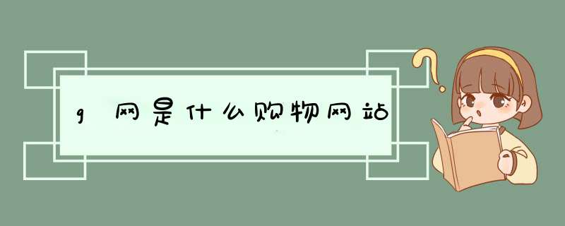 g网是什么购物网站,第1张