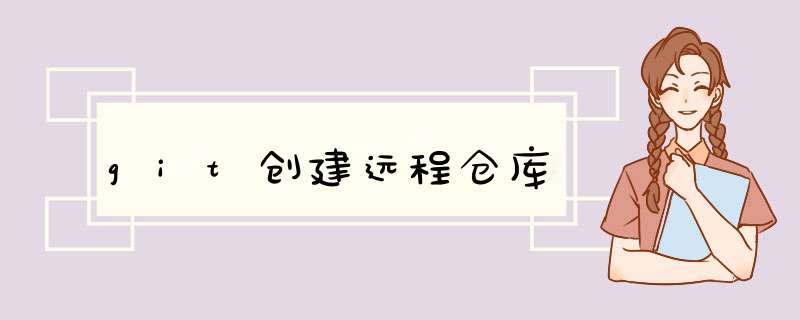 git创建远程仓库,第1张