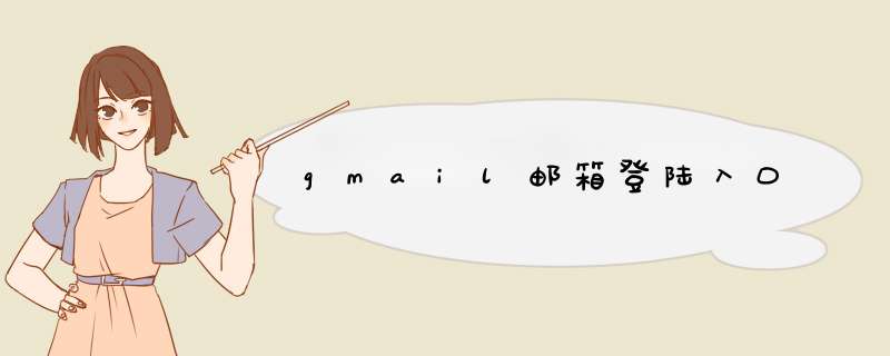 gmail邮箱登陆入口,第1张