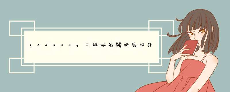 godaddy二级域名解析后打开时怎么会转到子目录呢？,第1张