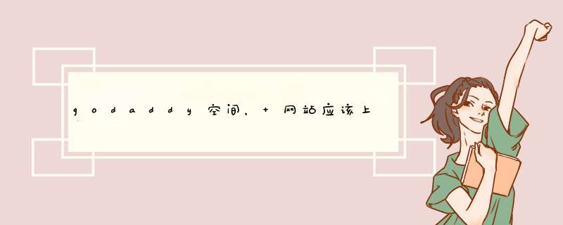 godaddy空间， 网站应该上传到哪个文件夹？,第1张