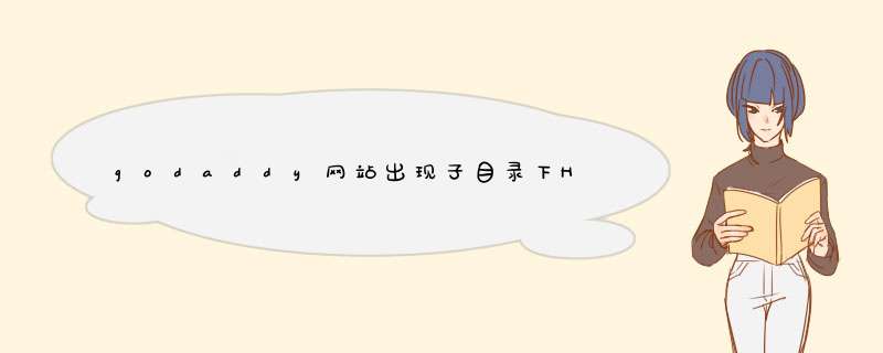 godaddy网站出现子目录下HTM、HTML文件不能访问，如何解决？,第1张