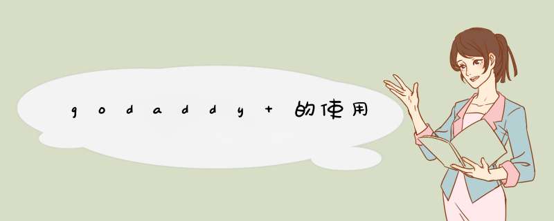 godaddy 的使用,第1张