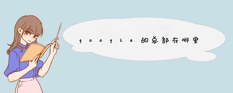 google的总部在哪里,第1张