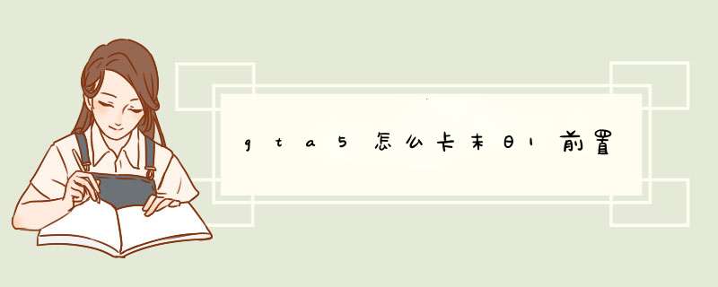 gta5怎么卡末日1前置,第1张