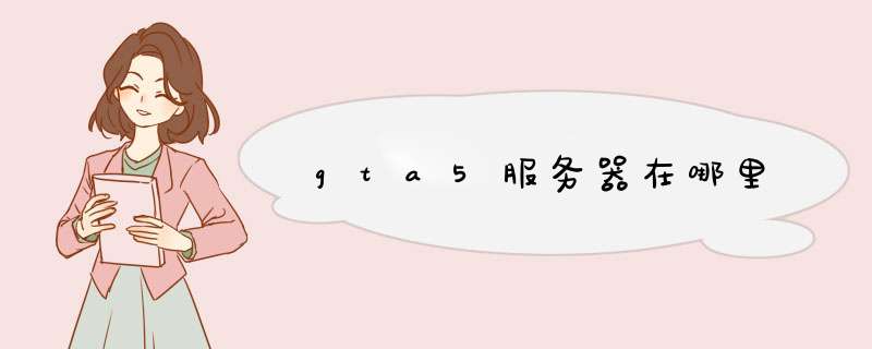 gta5服务器在哪里,第1张