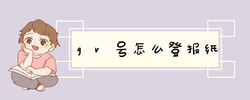 gv号怎么登报纸,第1张