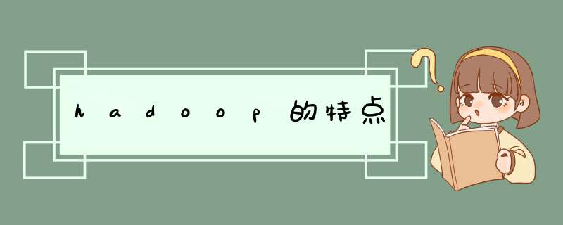 hadoop的特点,第1张