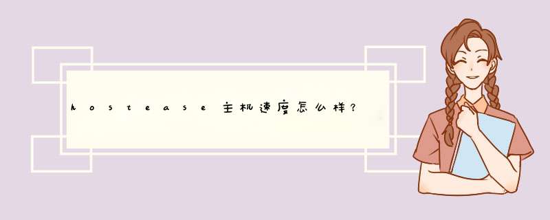 hostease主机速度怎么样？不能搭建什么样的网站？,第1张