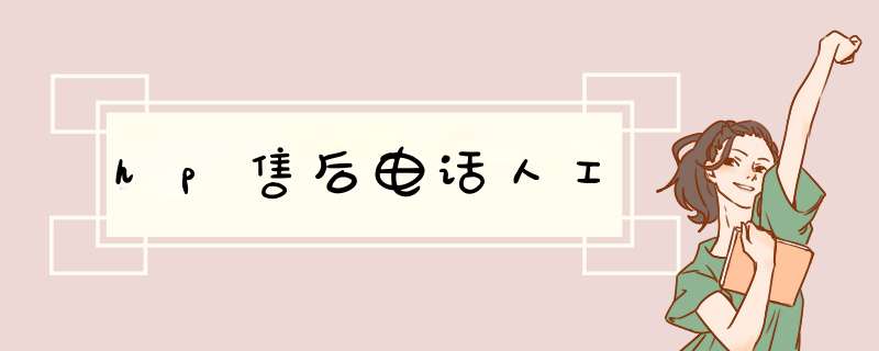 hp售后电话人工,第1张