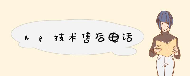 hp技术售后电话,第1张