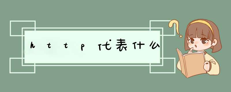 http代表什么,第1张