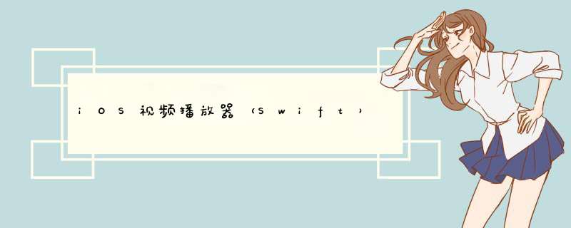 iOS视频播放器（Swift）,第1张