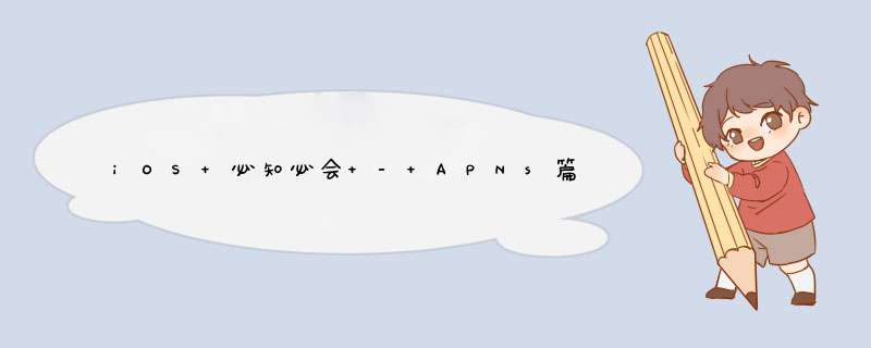 iOS 必知必会 - APNs篇,第1张