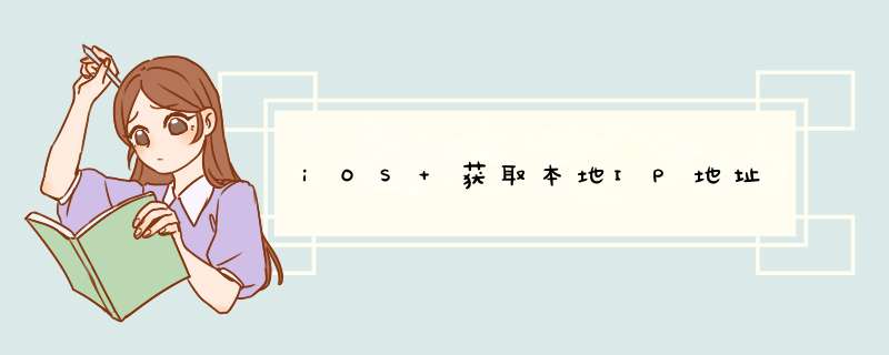 iOS 获取本地IP地址,第1张