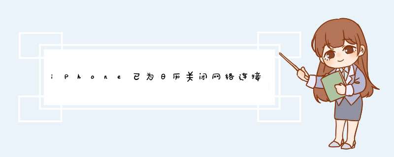 iPhone已为日历关闭网络连接,第1张