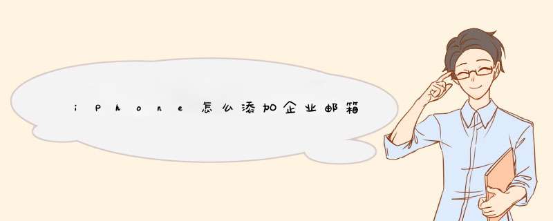 iPhone怎么添加企业邮箱,第1张