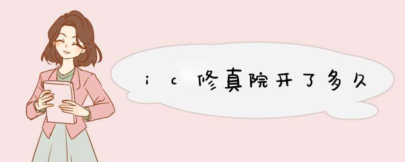 ic修真院开了多久,第1张