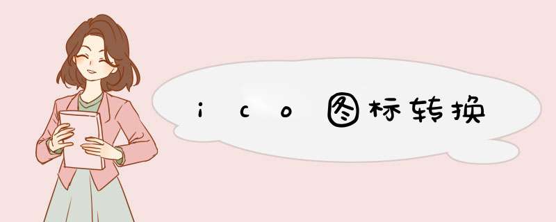 ico图标转换,第1张