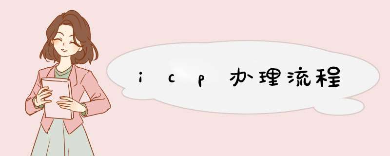 icp办理流程,第1张