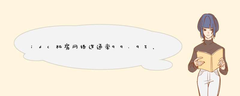 idc机房网络连通率99.9%，哪些场合是0.1%？,第1张