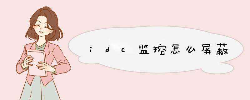 idc监控怎么屏蔽,第1张