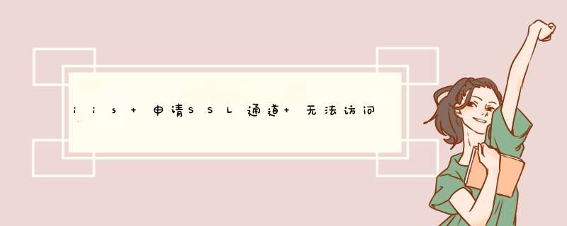 iis 申请SSL通道 无法访问,第1张