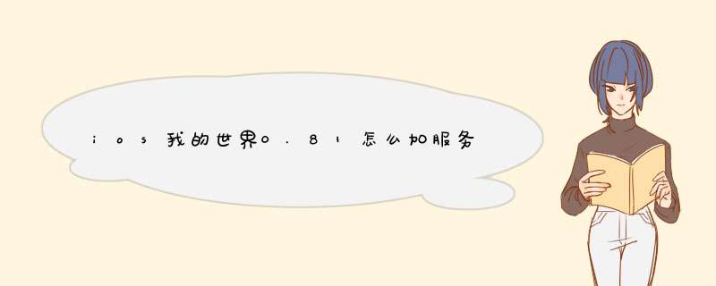 ios我的世界0.81怎么加服务器（不是开热点连的）什么软件能这样,第1张