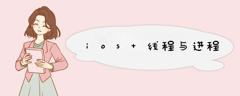 ios 线程与进程,第1张