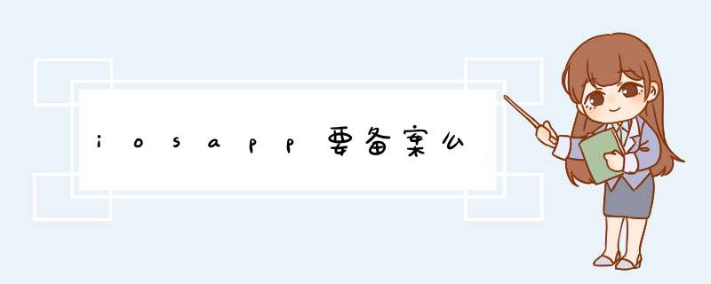 iosapp要备案么,第1张