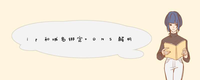 ip和域名绑定 DNS解析,第1张