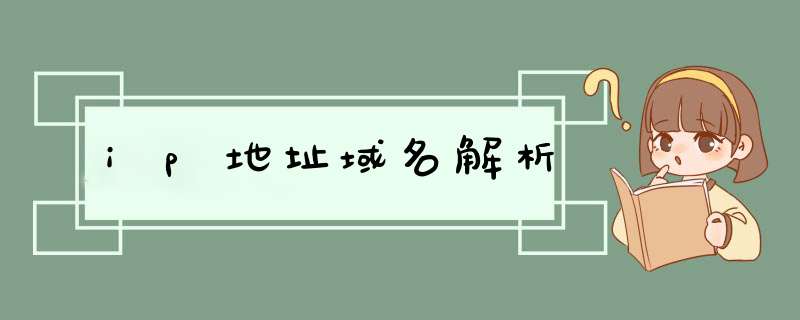 ip地址域名解析,第1张