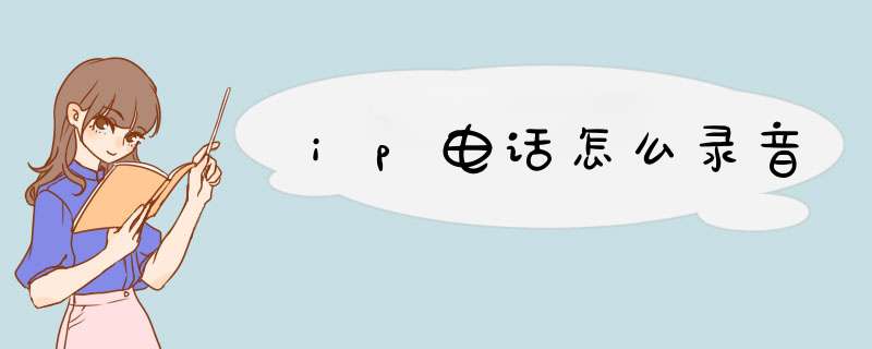 ip电话怎么录音,第1张