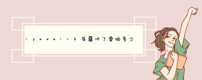 ipadair3屏幕坏了要换多少钱,第1张