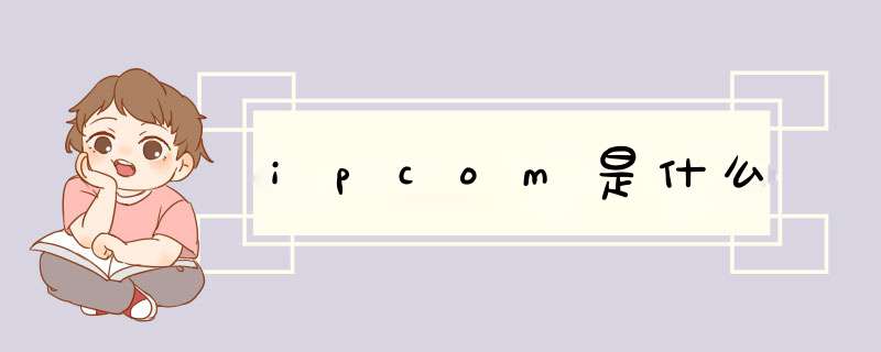 ipcom是什么,第1张