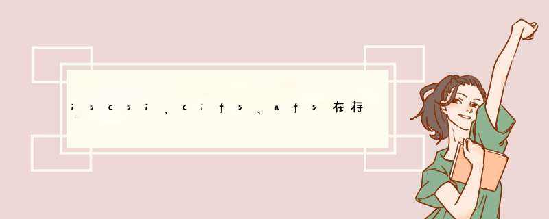 iscsi、cifs、nfs在存储上的区别。,第1张