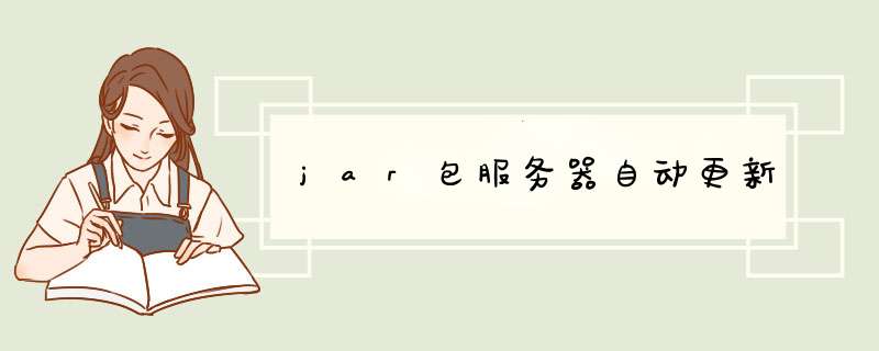 jar包服务器自动更新,第1张