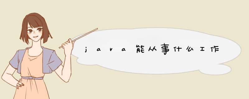 java能从事什么工作,第1张