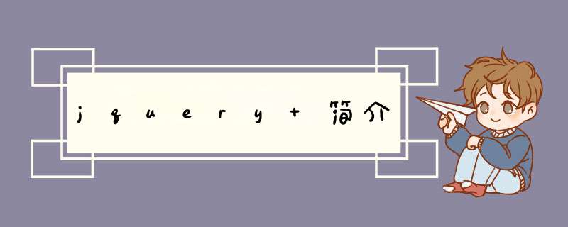 jquery 简介,第1张