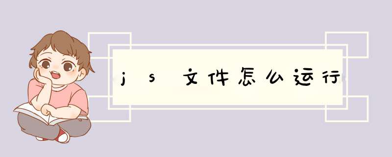 js文件怎么运行,第1张