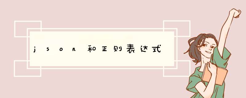 json和正则表达式,第1张